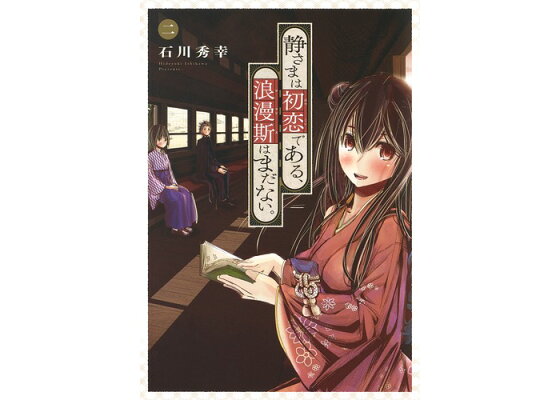 楽天ブックス 静さまは初恋である 浪漫斯はまだない 2 石川 秀幸 本 楽天ブックス 静さまは初恋である 浪漫斯はまだない 2 石川 秀幸 本